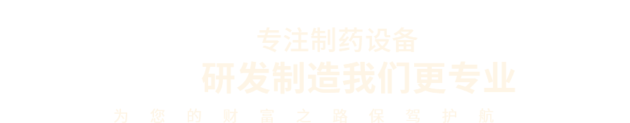 專(zhuān)注制藥設(shè)備研發(fā)制造我們更專(zhuān)業(yè)